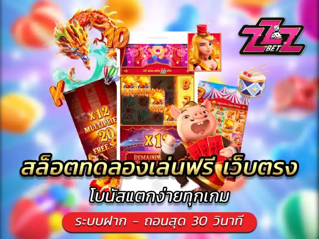สล็อตทดลองเล่นฟรี เว็บตรง โบนัสแตกง่ายทุกเกม