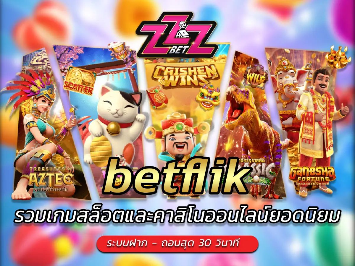 betflik รวมเกมสล็อตและคาสิโนออนไลน์ยอดนิยม