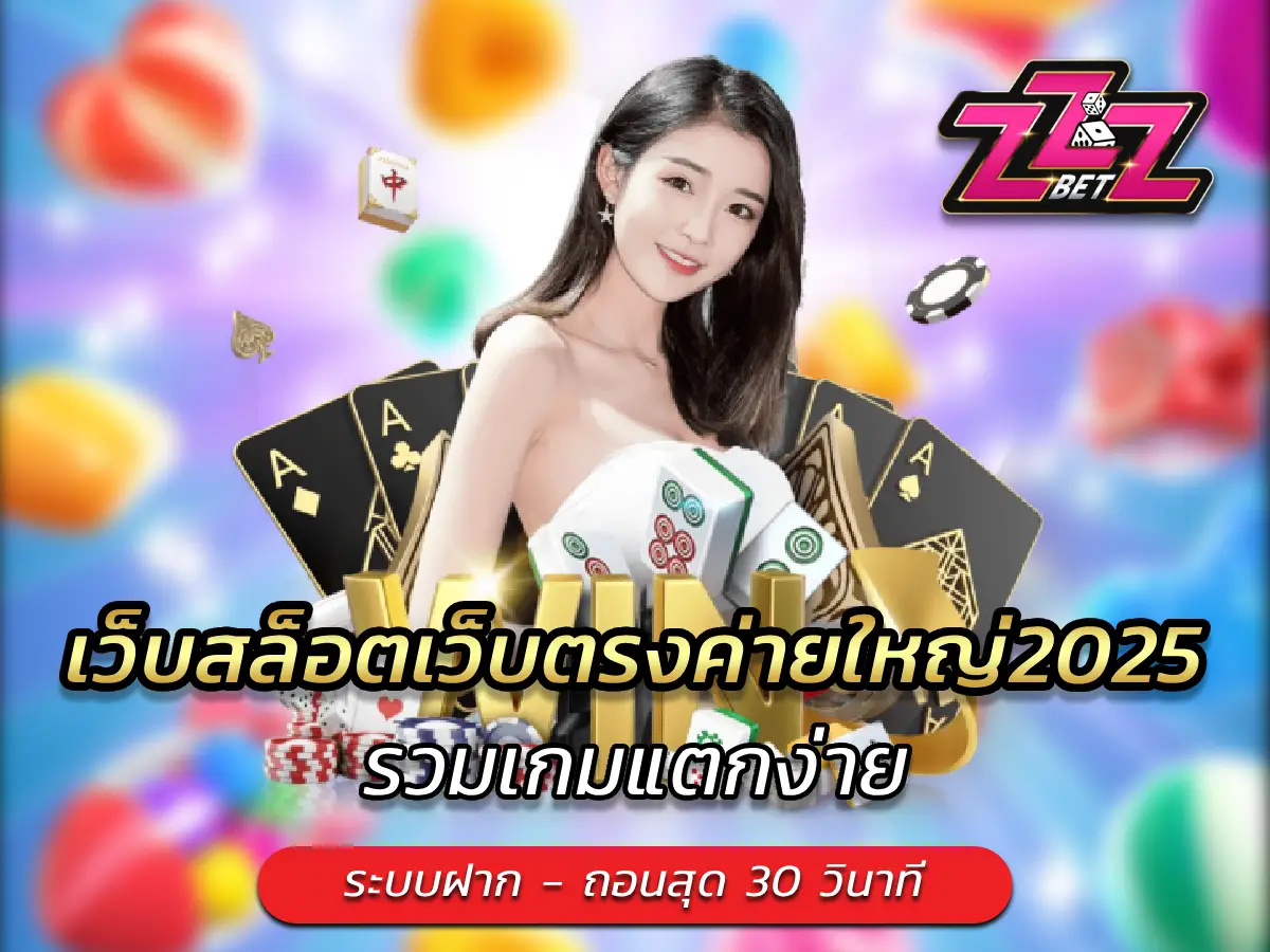 เว็บสล็อตเว็บตรงค่ายใหญ่2025 รวมเกมแตกง่าย