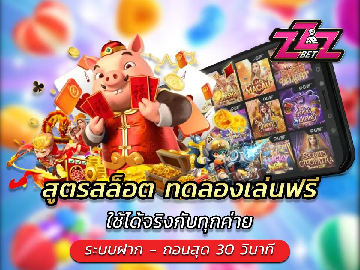 สูตรสล็อต ทดลองเล่นฟรี ใช้ได้จริงกับทุกค่าย