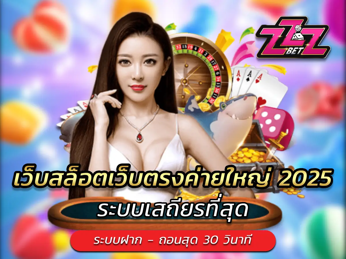 เว็บสล็อตเว็บตรงค่ายใหญ่ 2025 ระบบเสถียรที่สุด