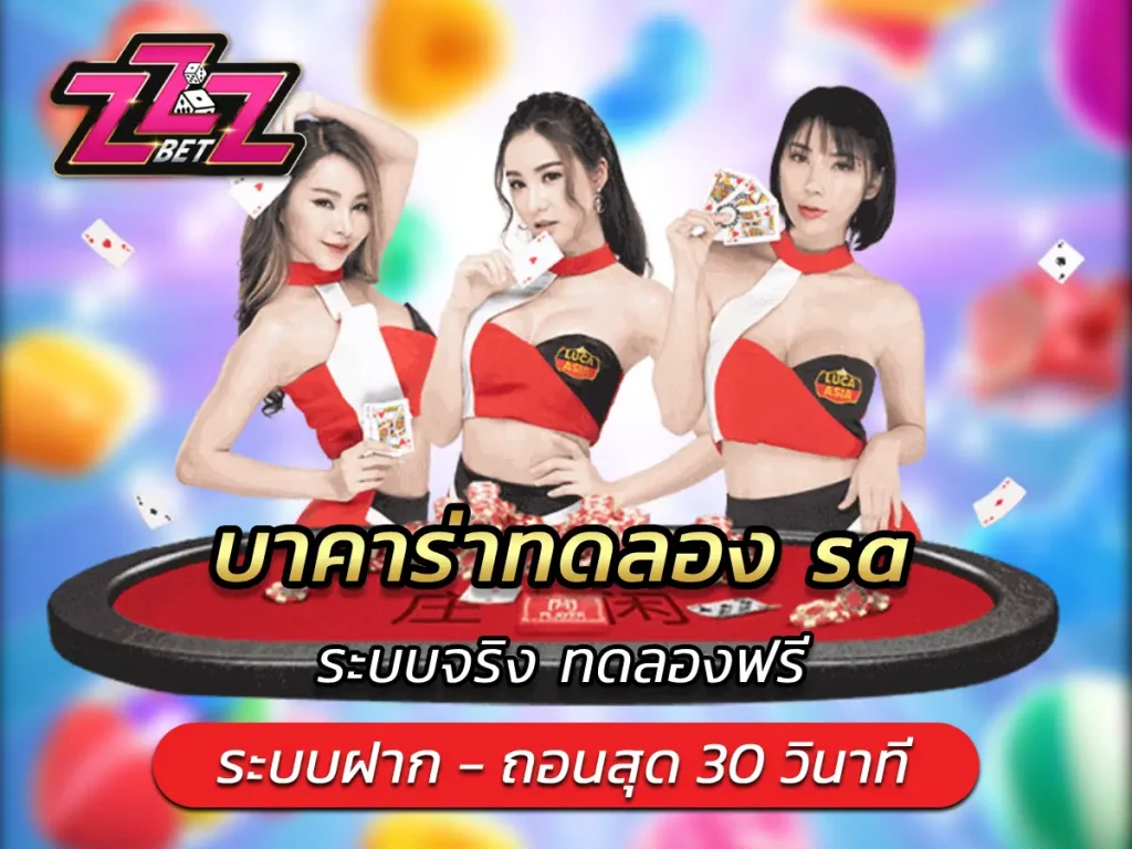 บาคาร่าทดลอง sa ระบบจริง ทดลองฟรี