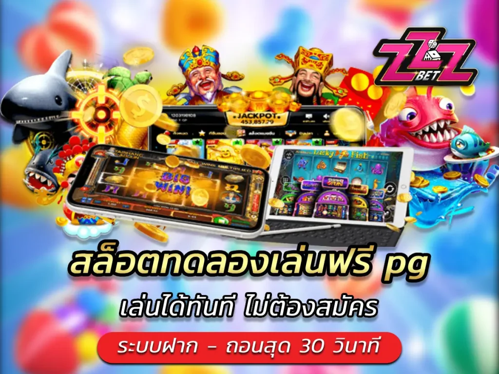 สล็อตทดลองเล่นฟรี pg เล่นได้ทันที ไม่ต้องสมัคร