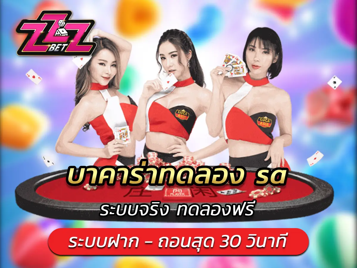 บาคาร่าทดลอง sa ระบบจริง ทดลองฟรี