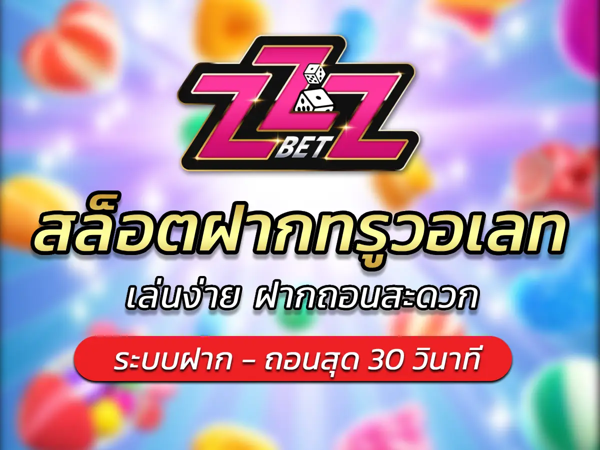 สล็อตฝากทรูวอเลท เล่นง่าย ฝากถอนสะดวก