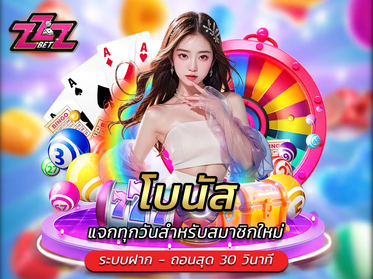โบนัส แจกทุกวันสำหรับสมาชิกใหม่