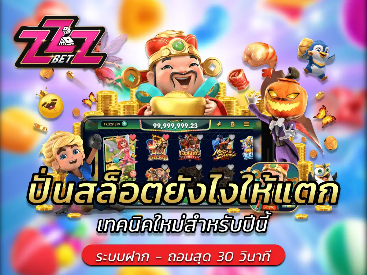 ปั่นสล็อตยังไงให้แตก เทคนิคใหม่สำหรับปีนี้