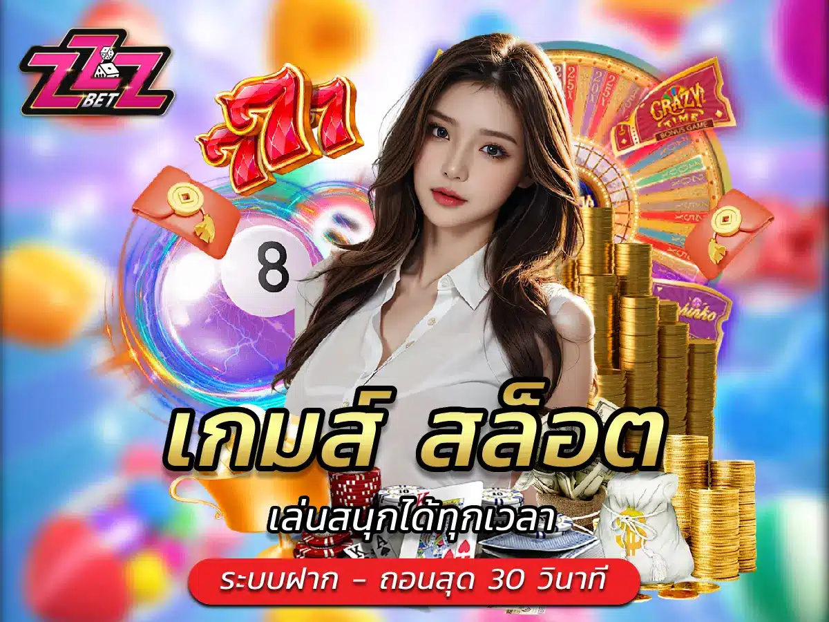 เกมส์ สล็อต เล่นสนุกได้ทุกเวลา