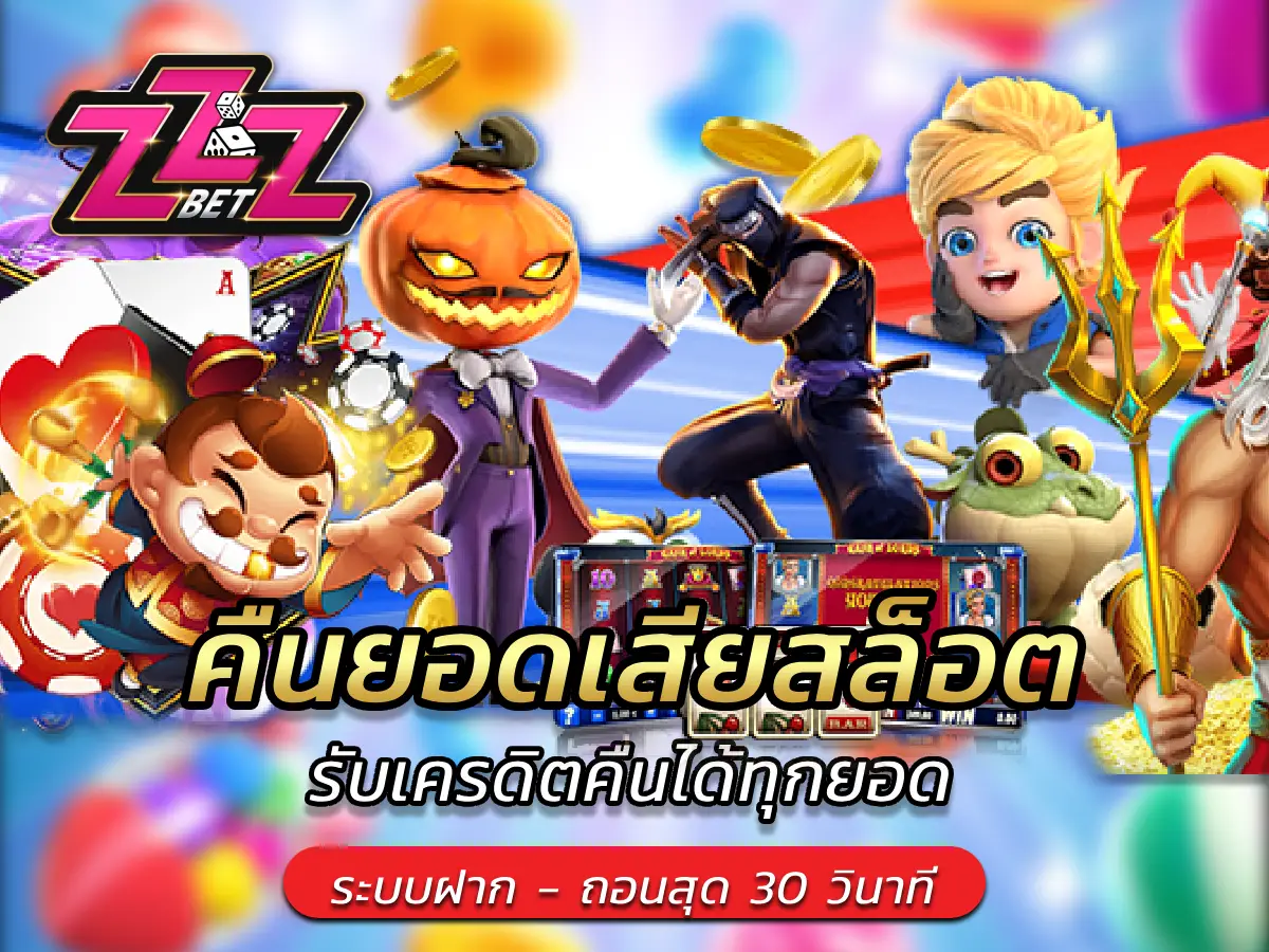 คืนยอดเสียสล็อต รับเครดิตคืนได้ทุกยอด