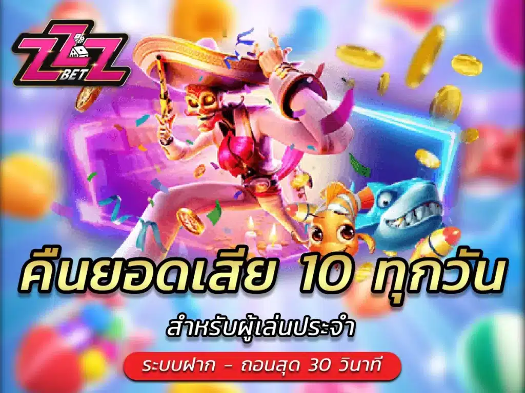 คืนยอดเสีย 10 ทุกวัน สำหรับผู้เล่นประจำ