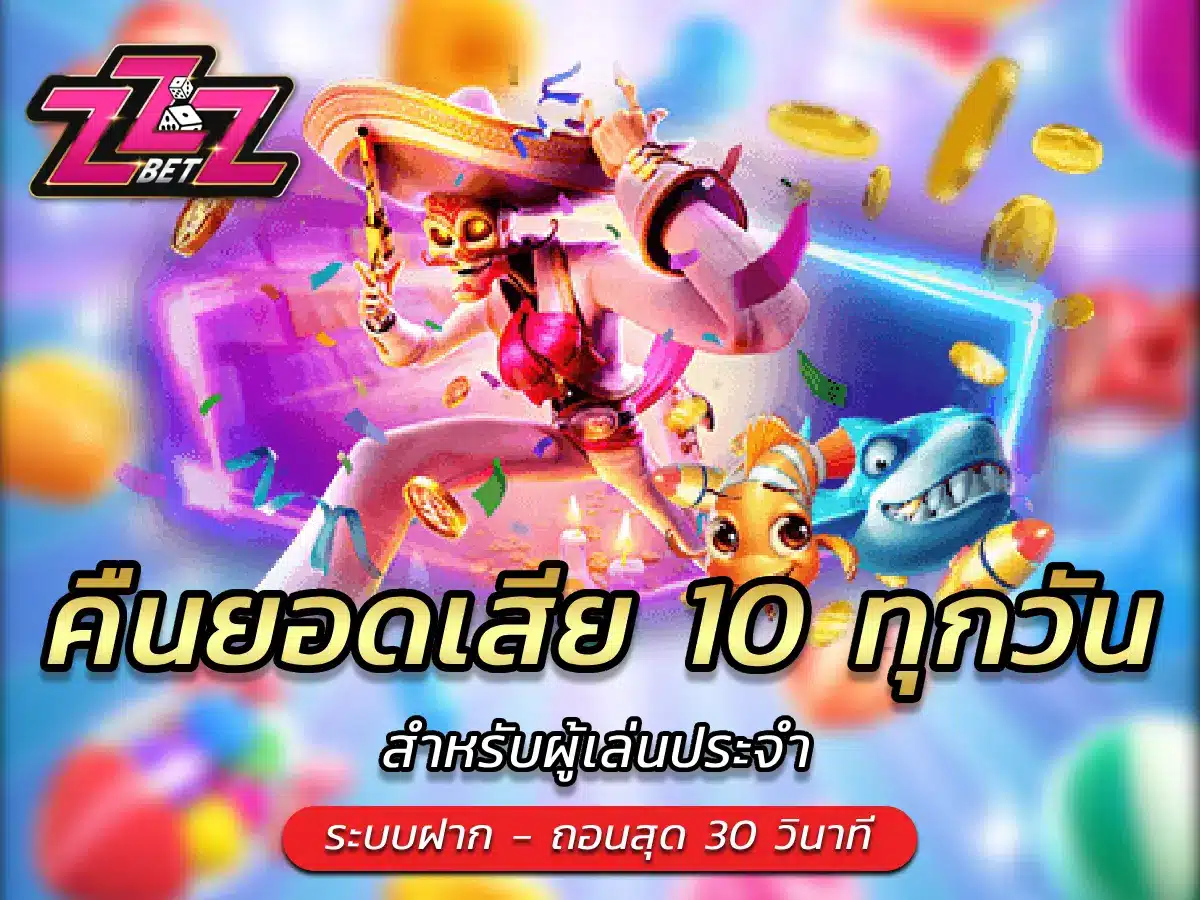 คืนยอดเสีย 10 ทุกวัน สำหรับผู้เล่นประจำ