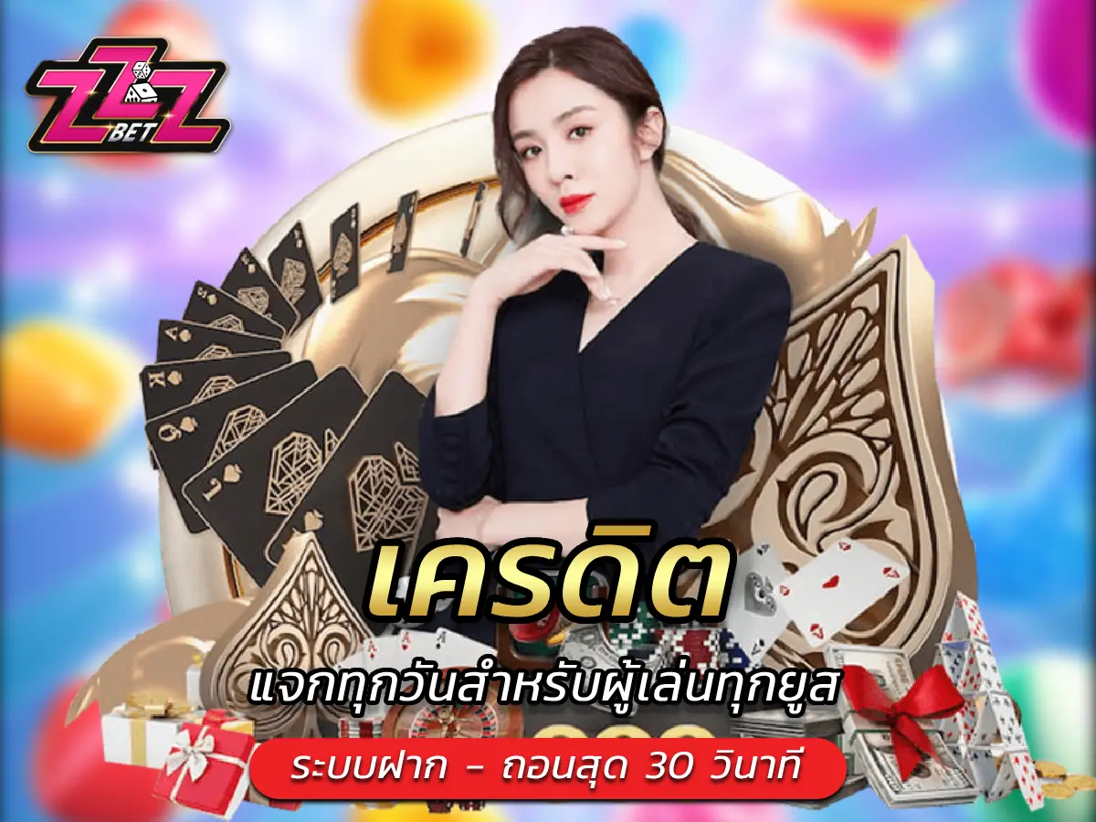 เครดิต แจกทุกวันสำหรับผู้เล่นทุกยูส