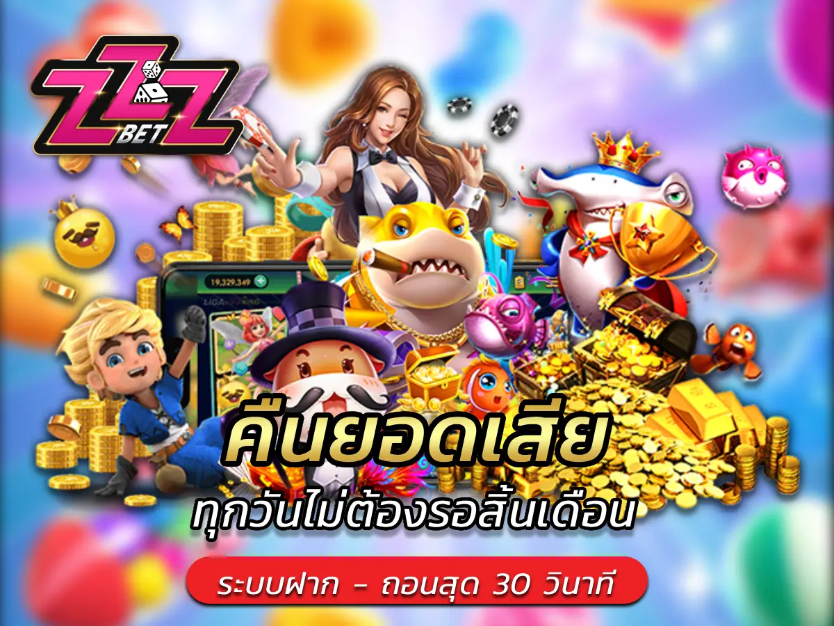 คืนยอดเสีย ทุกวันไม่ต้องรอสิ้นเดือน