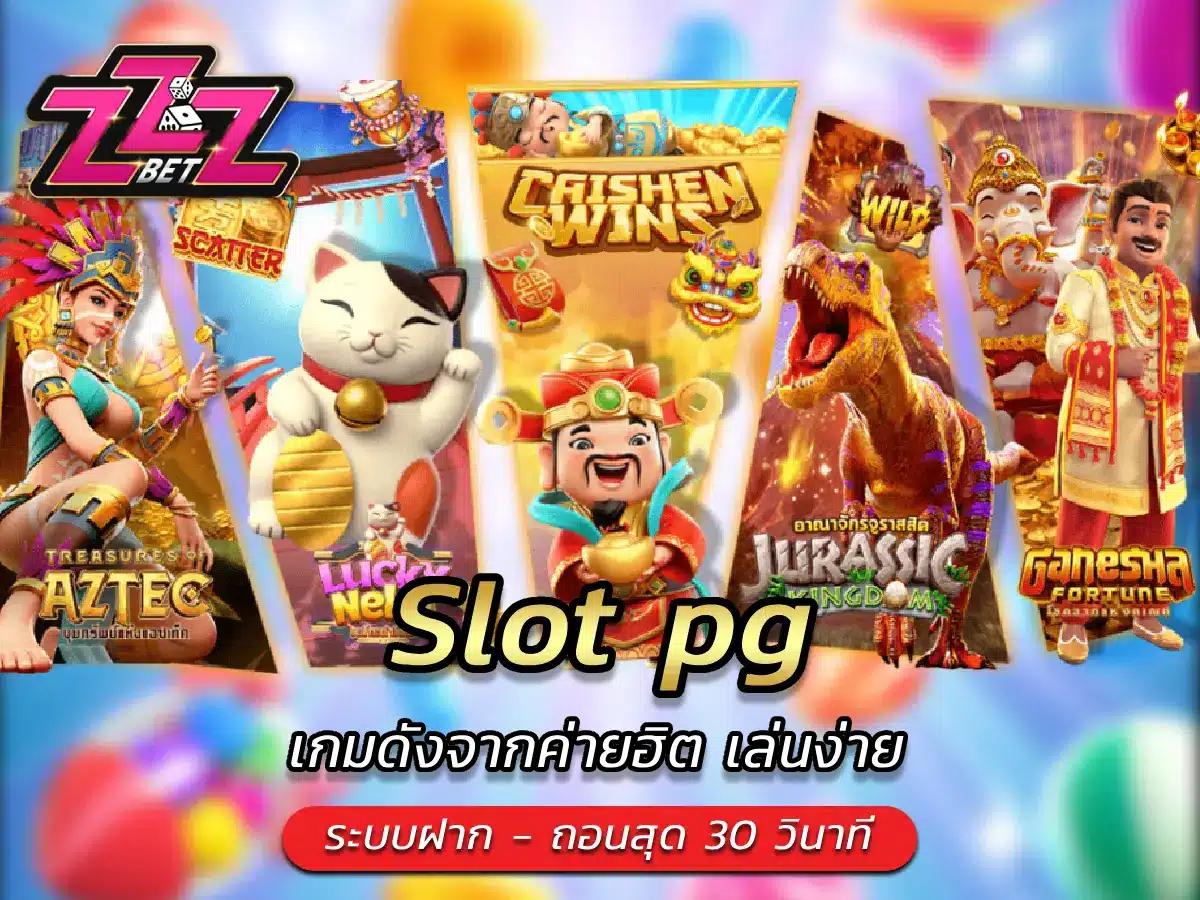 Slot pg เกมดังจากค่ายฮิต เล่นง่าย