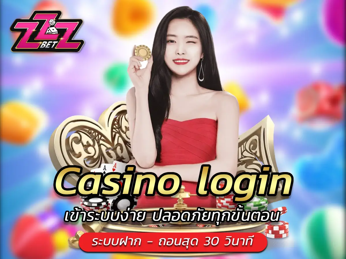 Casino login เข้าระบบง่าย ปลอดภัยทุกขั้นตอน