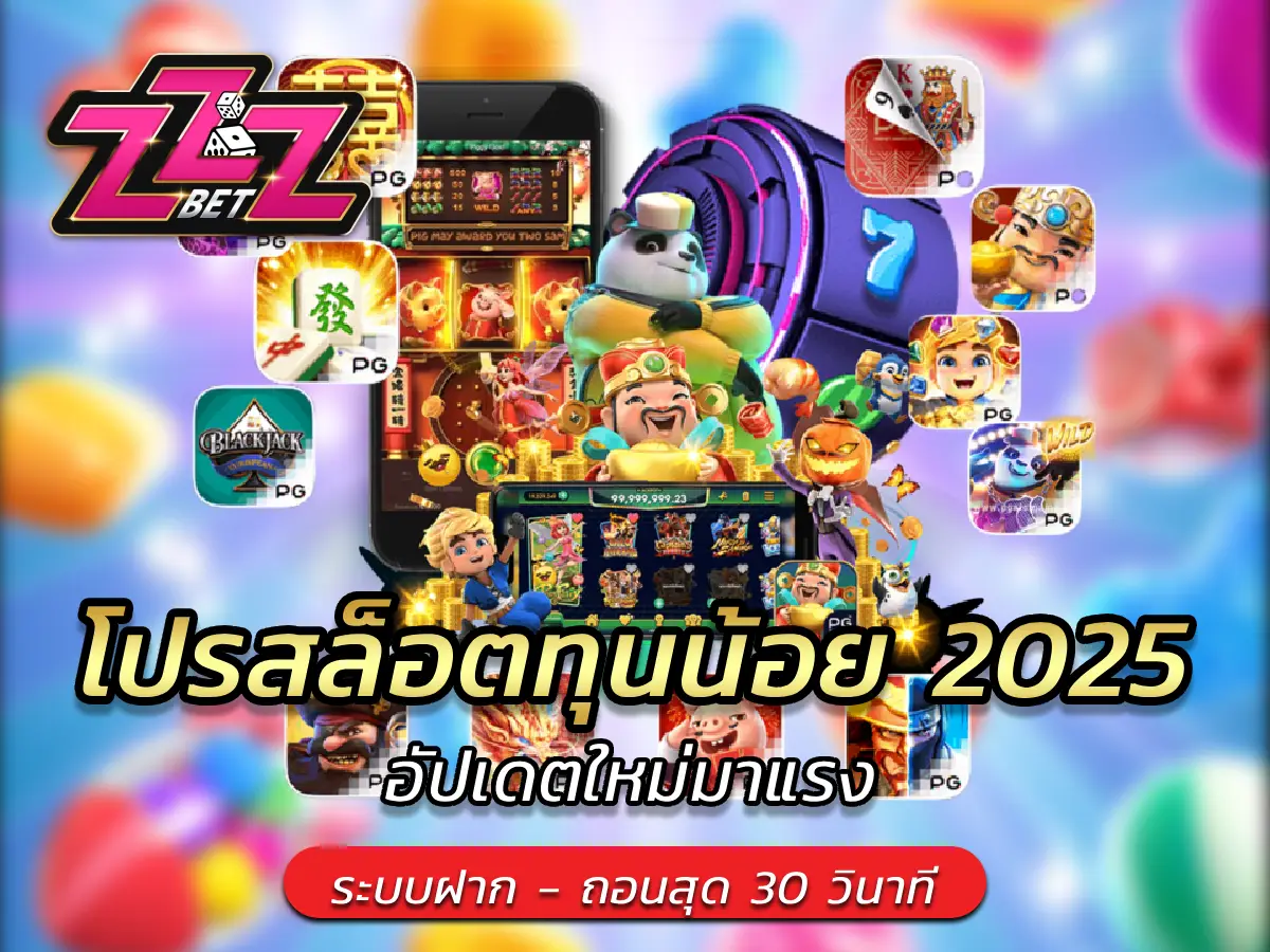 โปรสล็อตทุนน้อย 2025 อัปเดตใหม่มาแรง