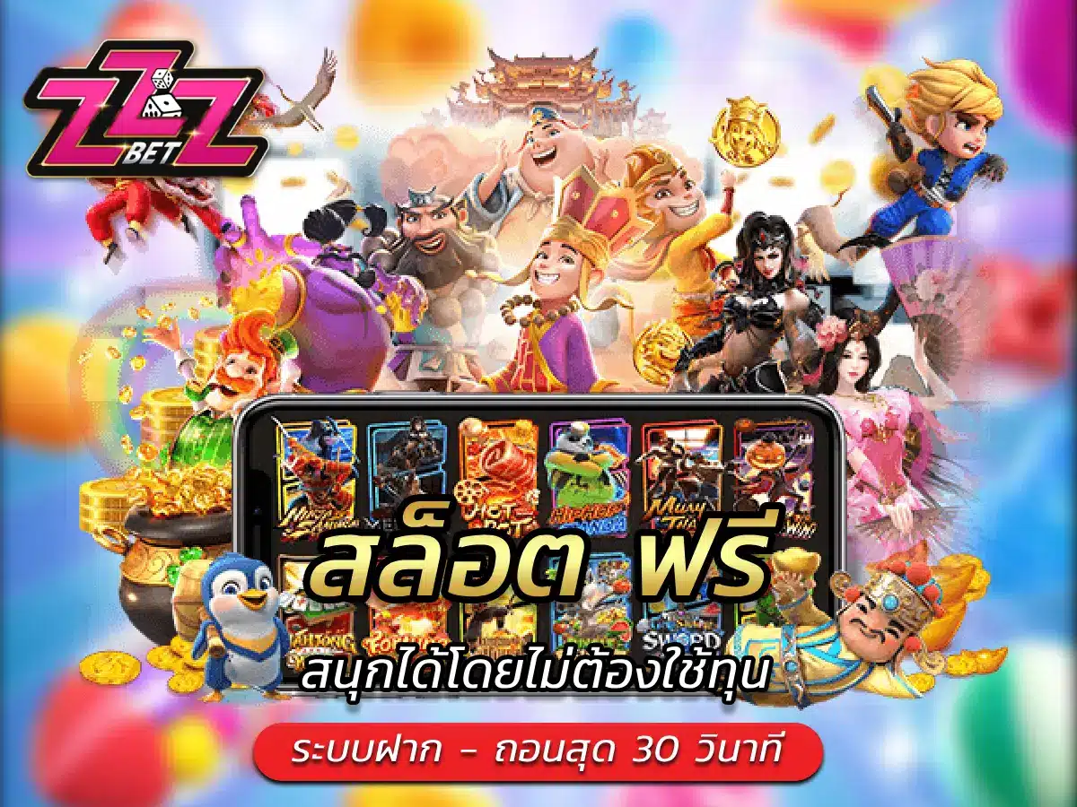สล็อต ฟรี สนุกได้โดยไม่ต้องใช้ทุน