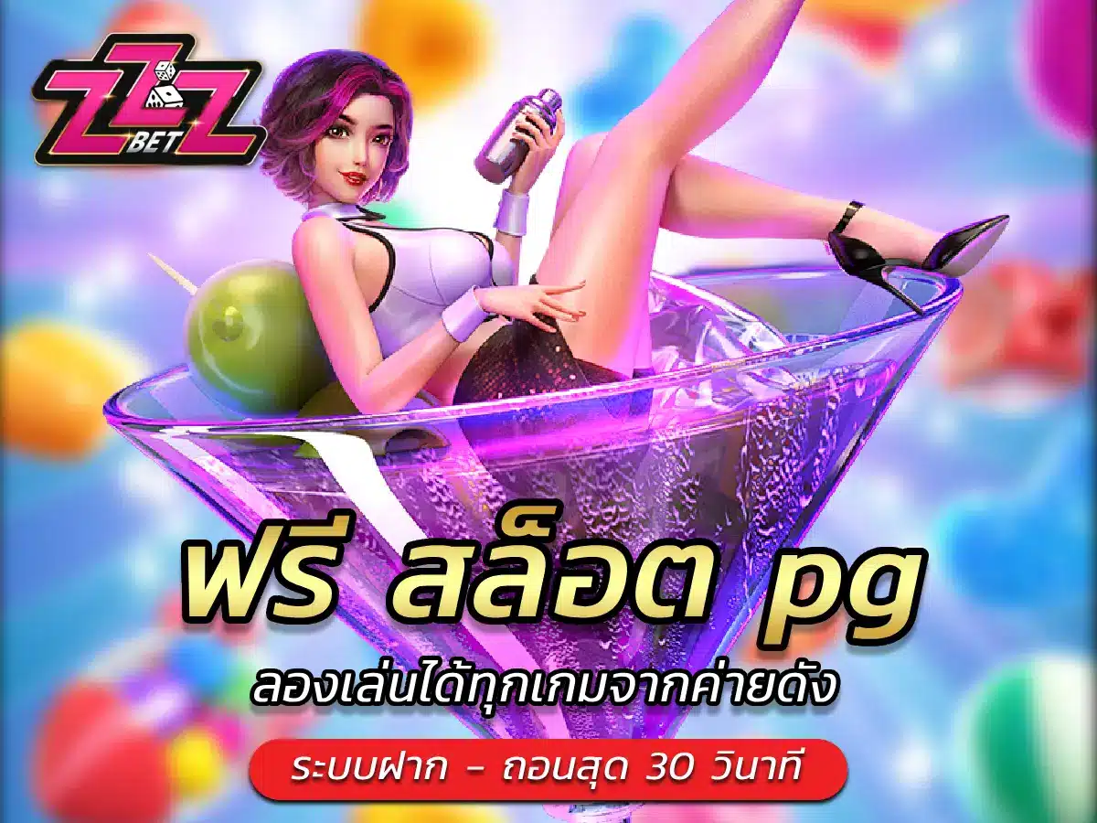 ฟรี สล็อต pg ลองเล่นได้ทุกเกมจากค่ายดัง