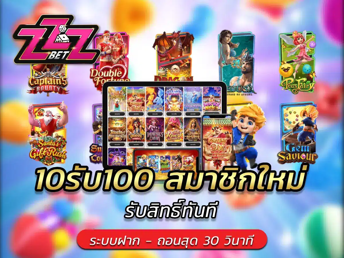 10รับ100 สมาชิกใหม่ รับสิทธิ์ทันที