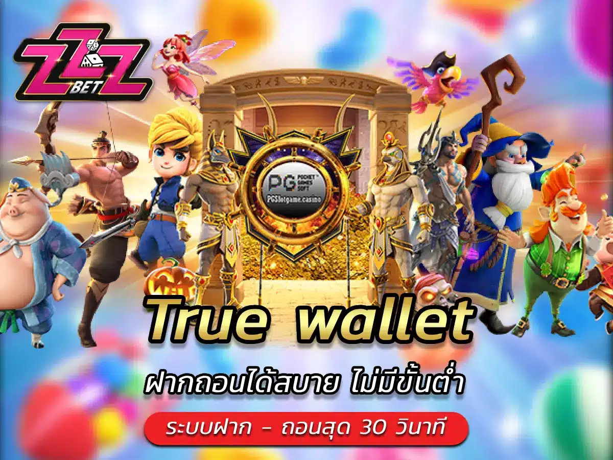 True wallet ฝากถอนได้สบาย ไม่มีขั้นต่ำ