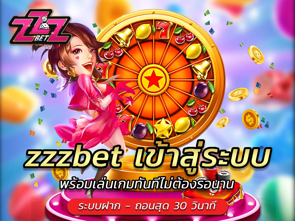 zzzbet เข้าสู่ระบบ พร้อมเล่นเกมทันทีไม่ต้องรอนาน