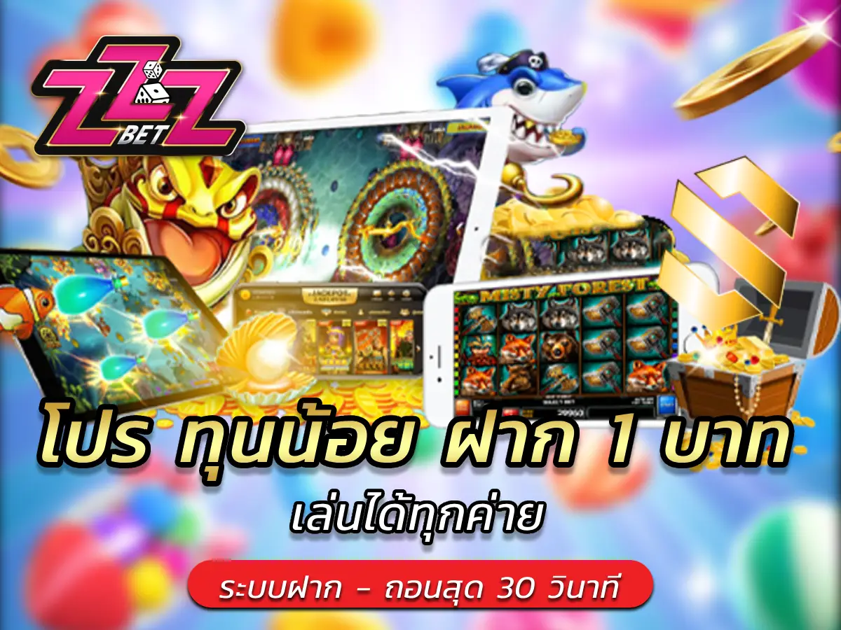 โปร ทุนน้อย ฝาก 1 บาท เล่นได้ทุกค่าย
