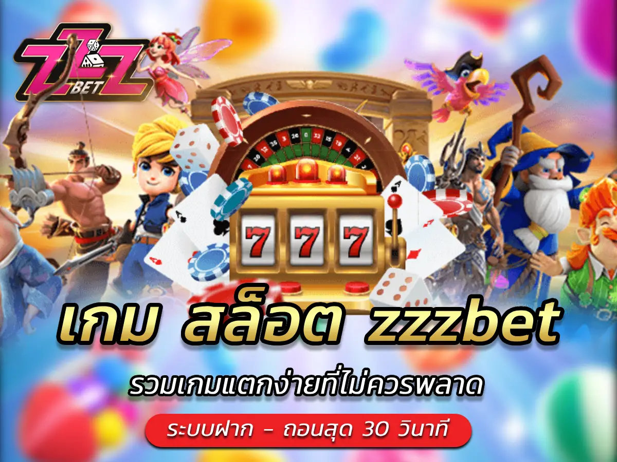 เกม สล็อต zzzbet รวมเกมแตกง่ายที่ไม่ควรพลาด