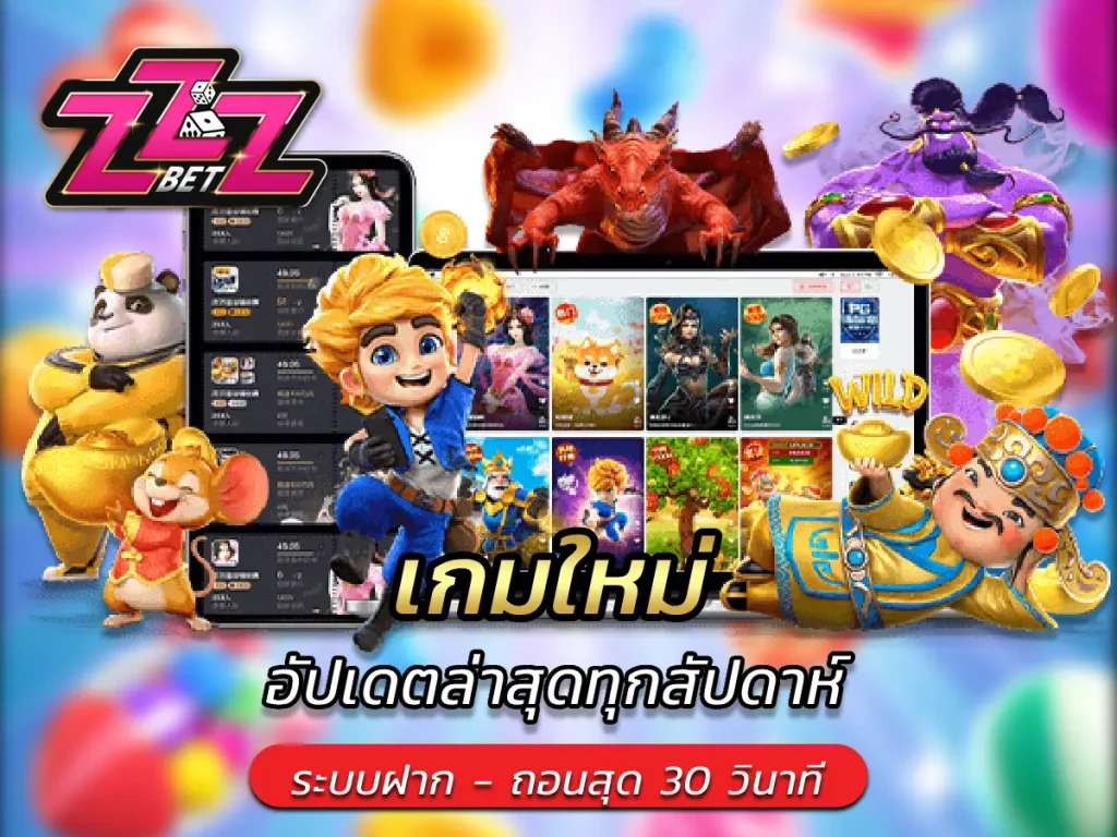 เกมใหม่ อัปเดตล่าสุดทุกสัปดาห์