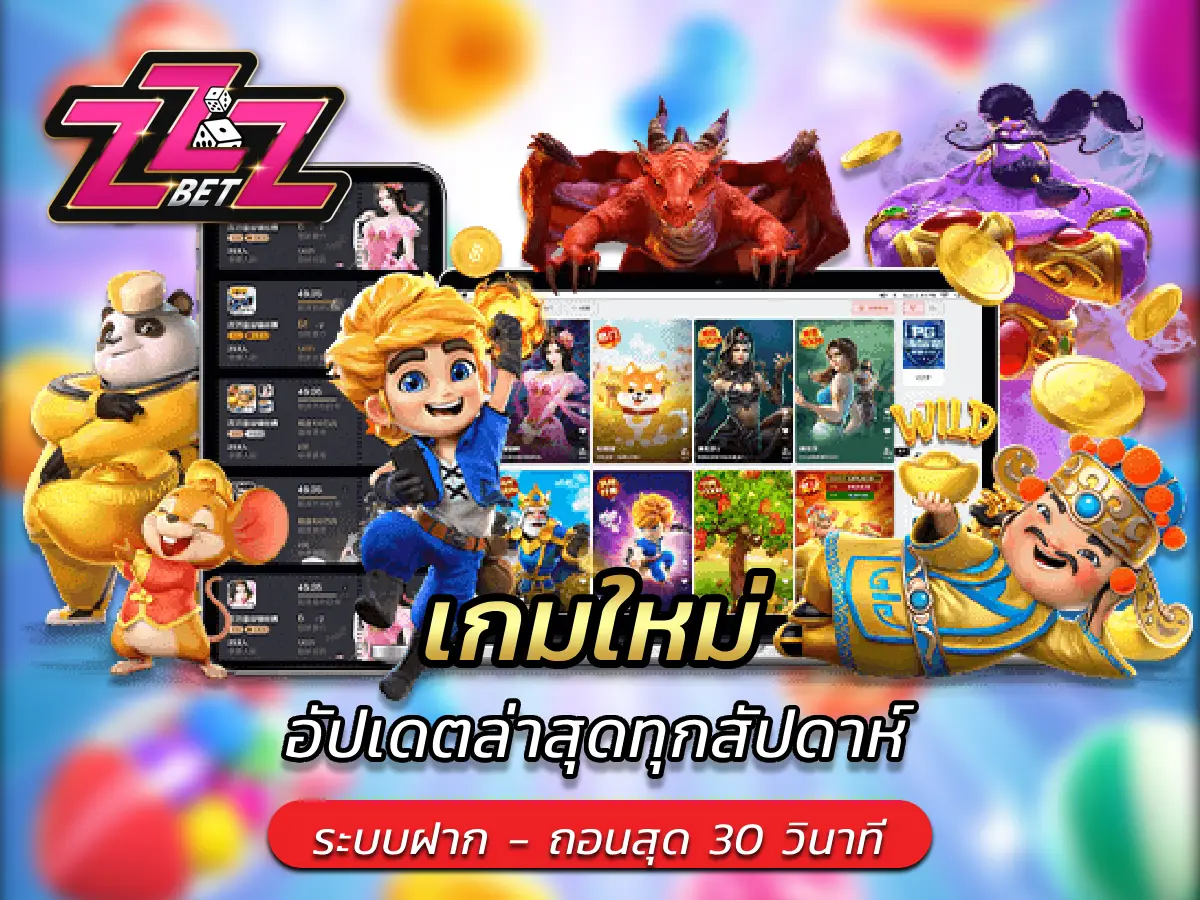 เกมใหม่ อัปเดตล่าสุดทุกสัปดาห์