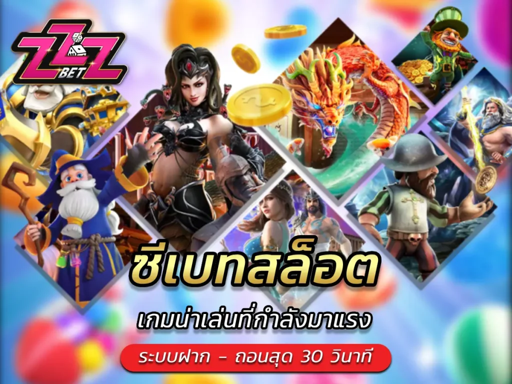 ซีเบทสล็อต เกมน่าเล่นที่กำลังมาแรง