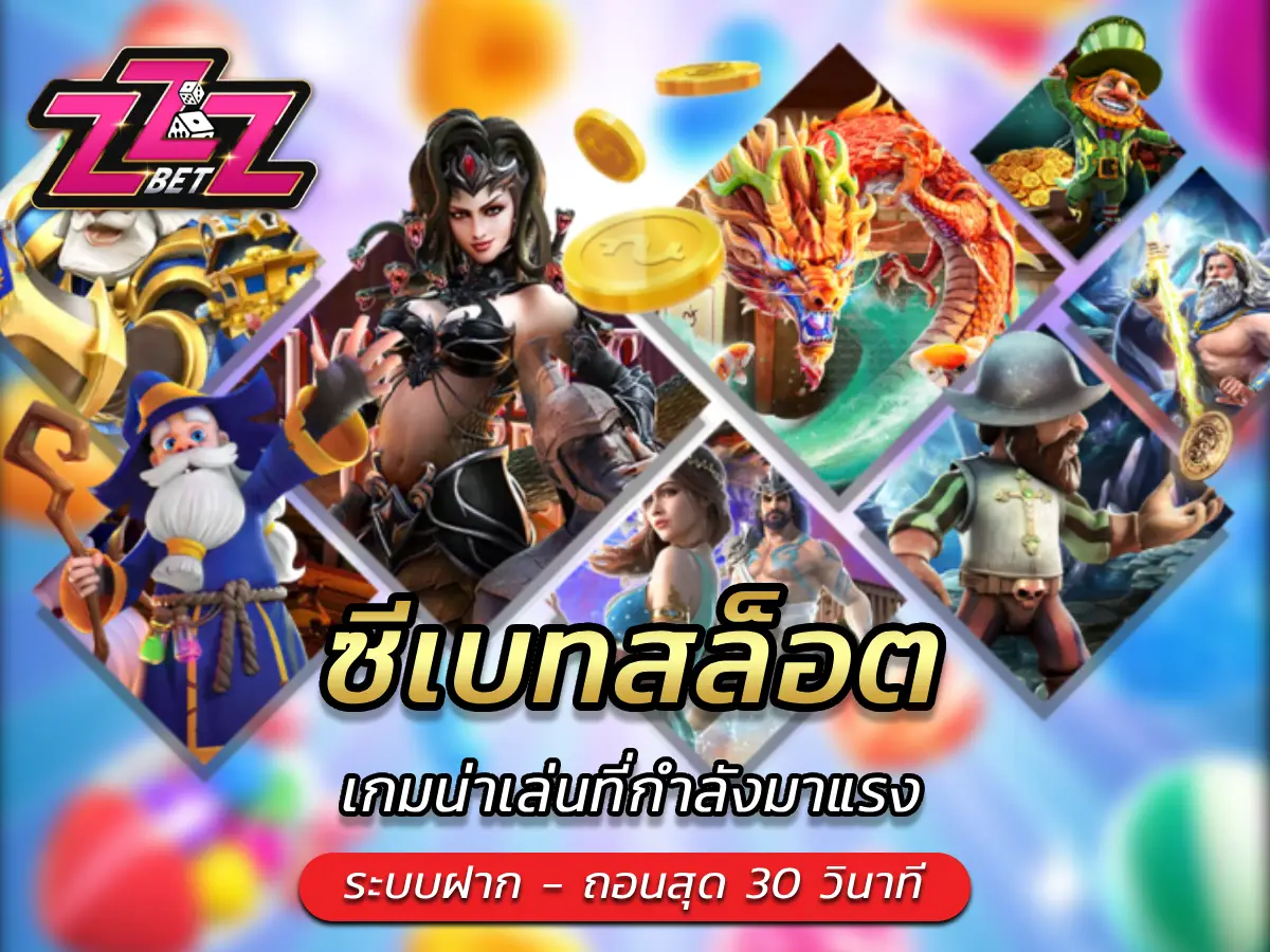 ซีเบทสล็อต เกมน่าเล่นที่กำลังมาแรง