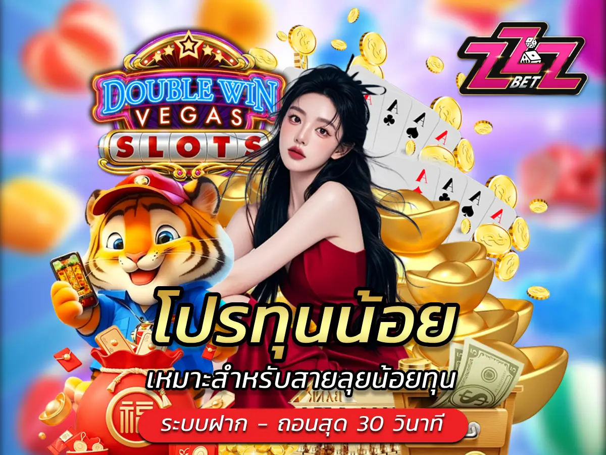 โปรทุนน้อย เหมาะสำหรับสายลุยน้อยทุน