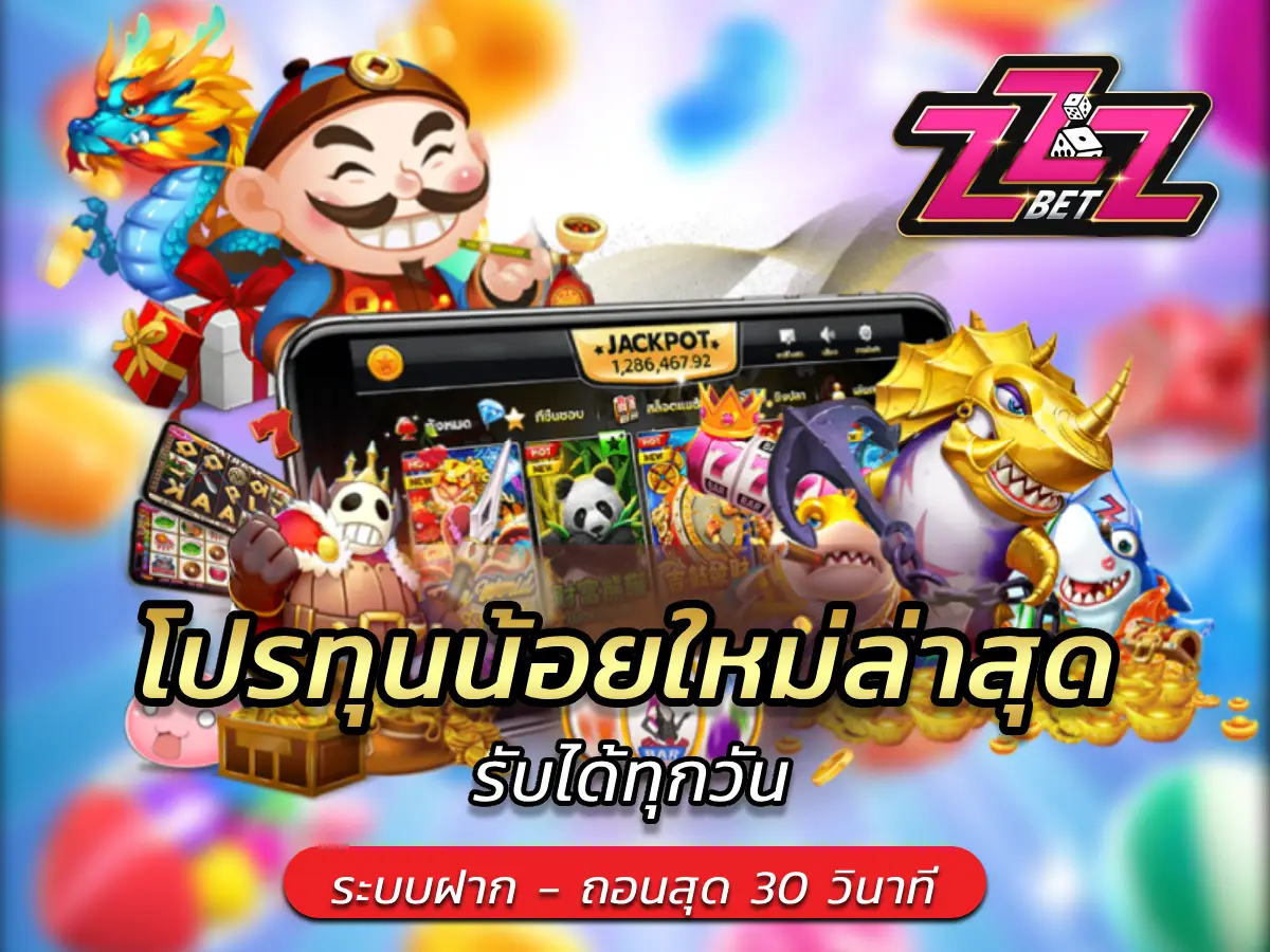 โปรทุนน้อยใหม่ล่าสุด รับได้ทุกวัน
