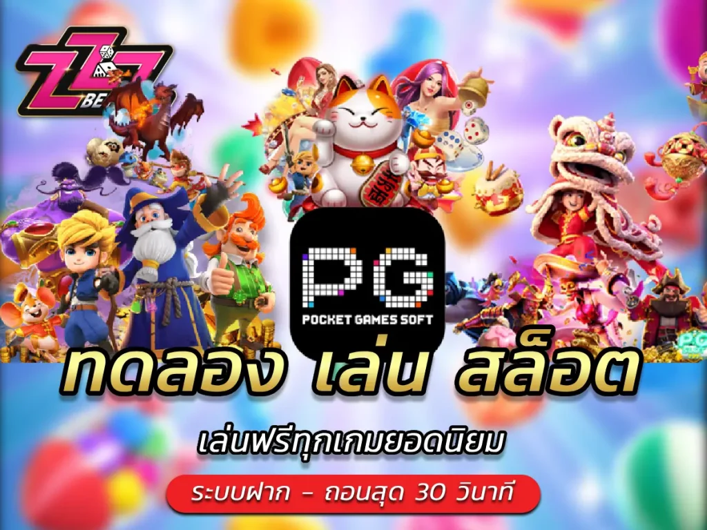 ทดลอง เล่น สล็อต เล่นฟรีทุกเกมยอดนิยม