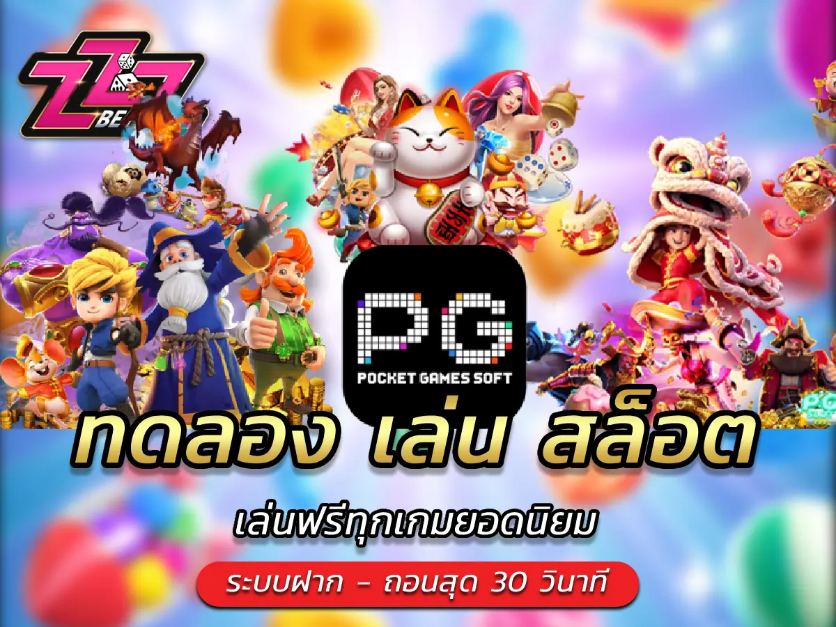 ทดลอง เล่น สล็อต เล่นฟรีทุกเกมยอดนิยม
