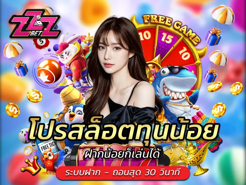 โปรสล็อตทุนน้อย ฝากน้อยก็เล่นได้