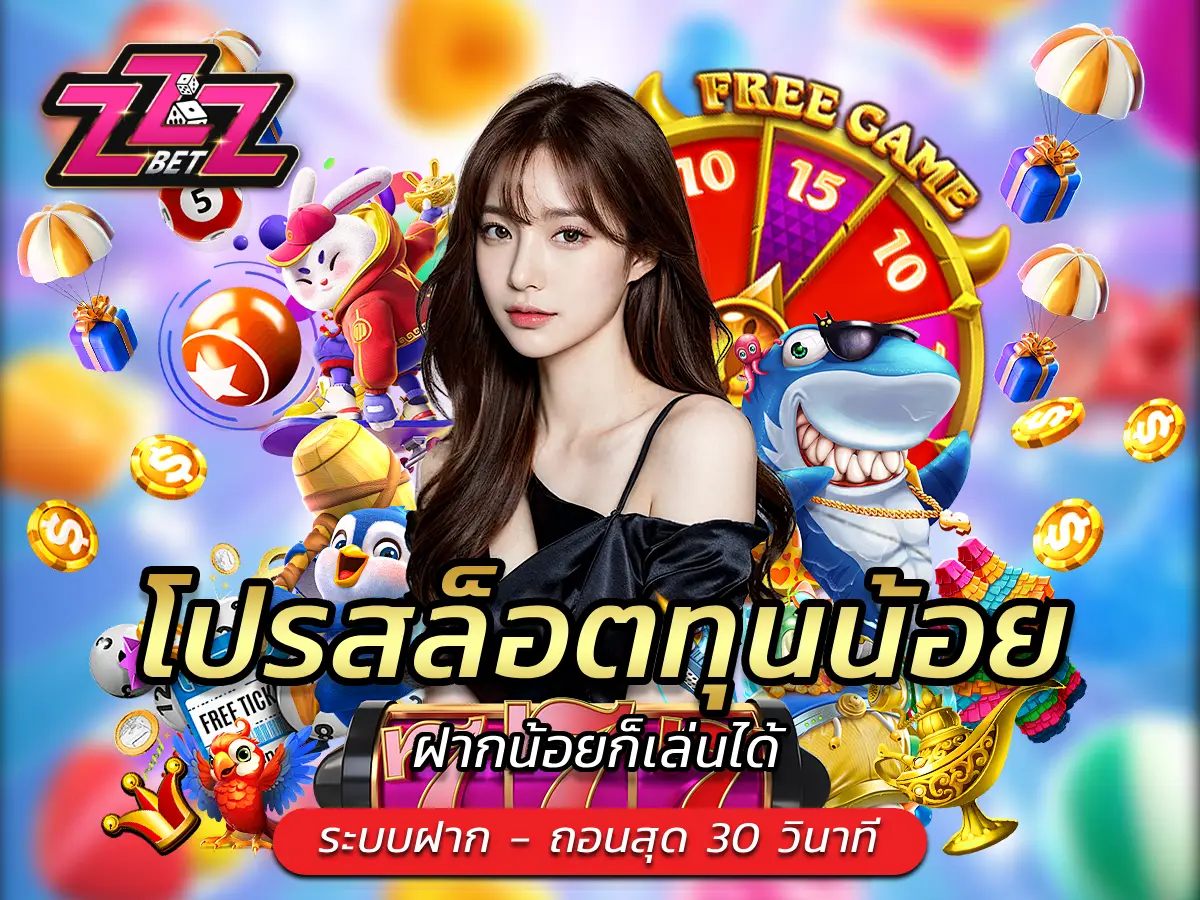 โปรสล็อตทุนน้อย ฝากน้อยก็เล่นได้