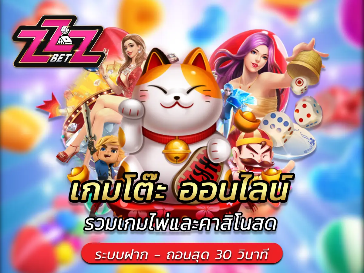 เกมโต๊ะ ออนไลน์ รวมเกมไพ่และคาสิโนสด