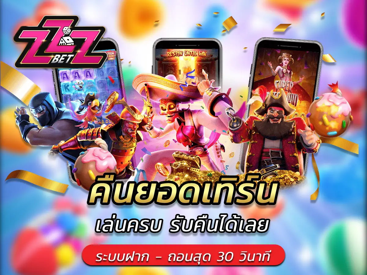 คืนยอดเทิร์น เล่นครบ รับคืนได้เลย