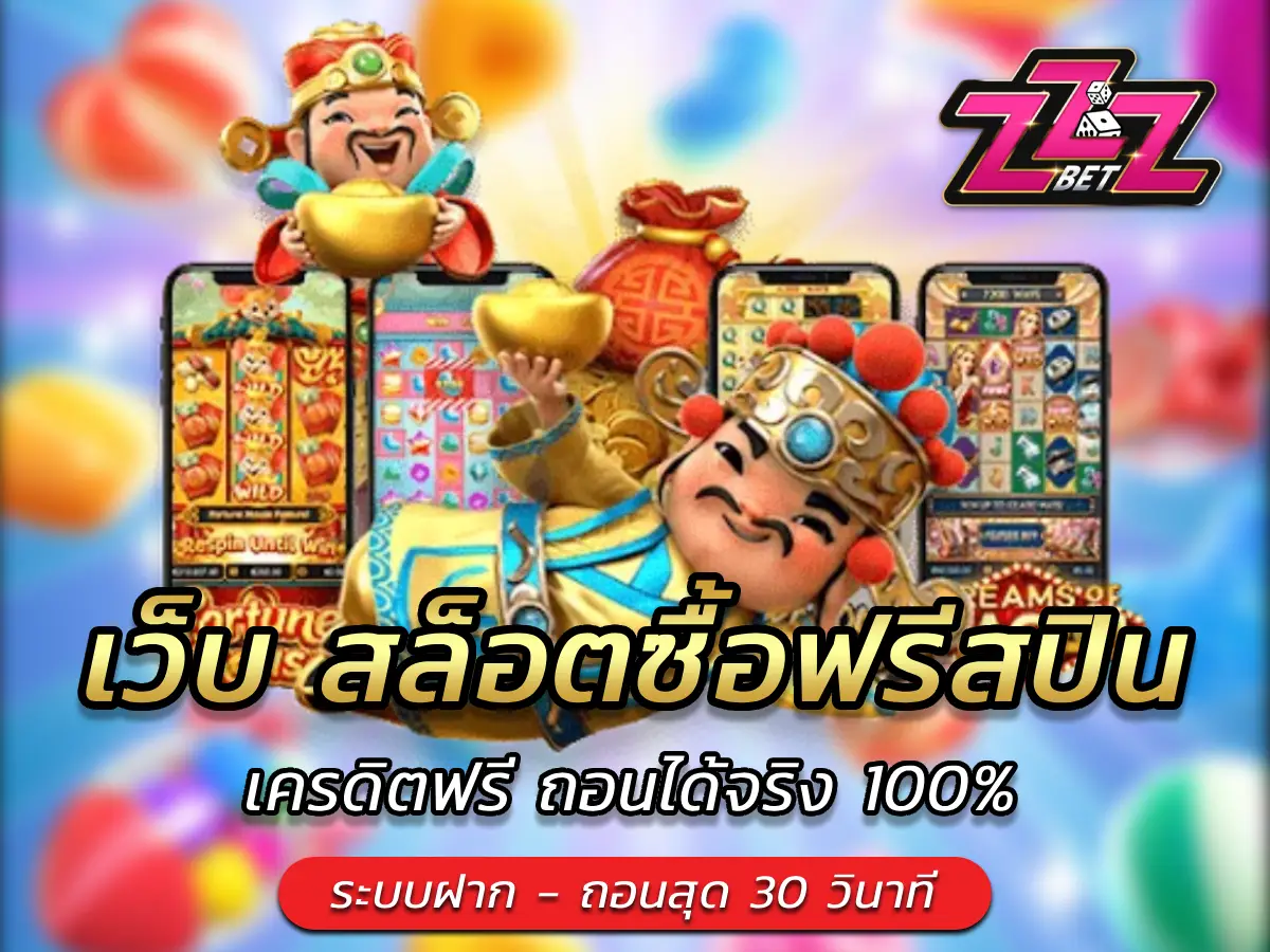 เว็บ สล็อตซื้อฟรีสปิน เครดิตฟรี ถอนได้จริง 100%