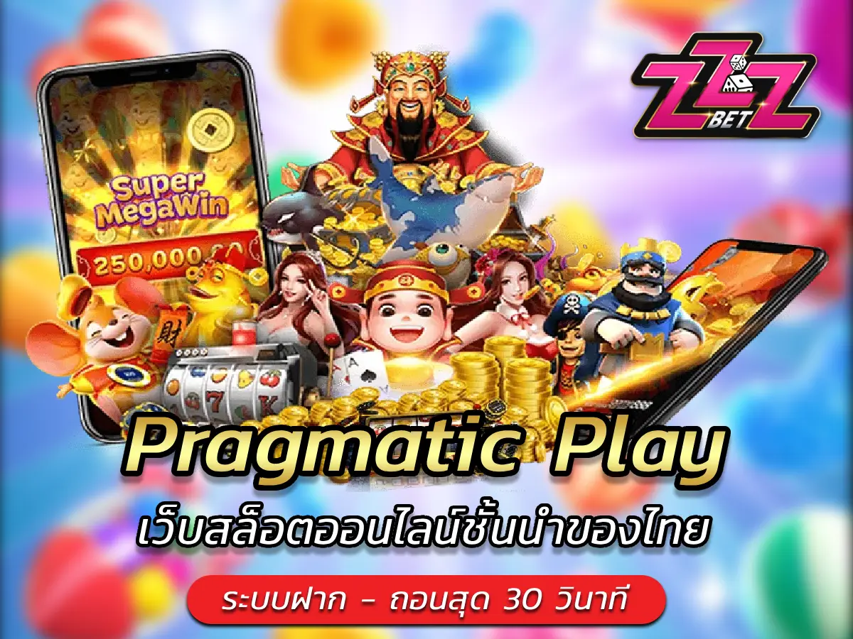 Pragmatic Play เว็บสล็อตออนไลน์ชั้นนำของไทย