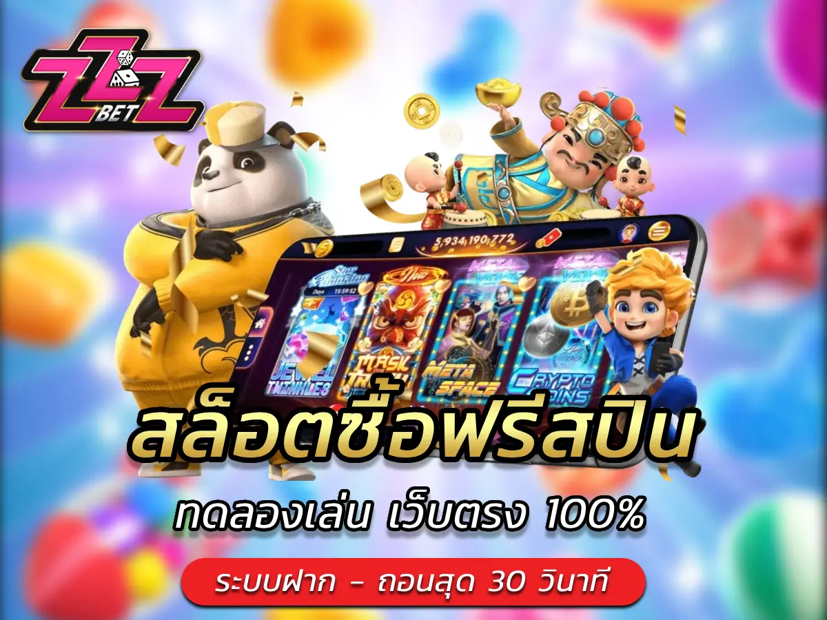 สล็อตซื้อฟรีสปิน ทดลองเล่น เว็บตรง 100%