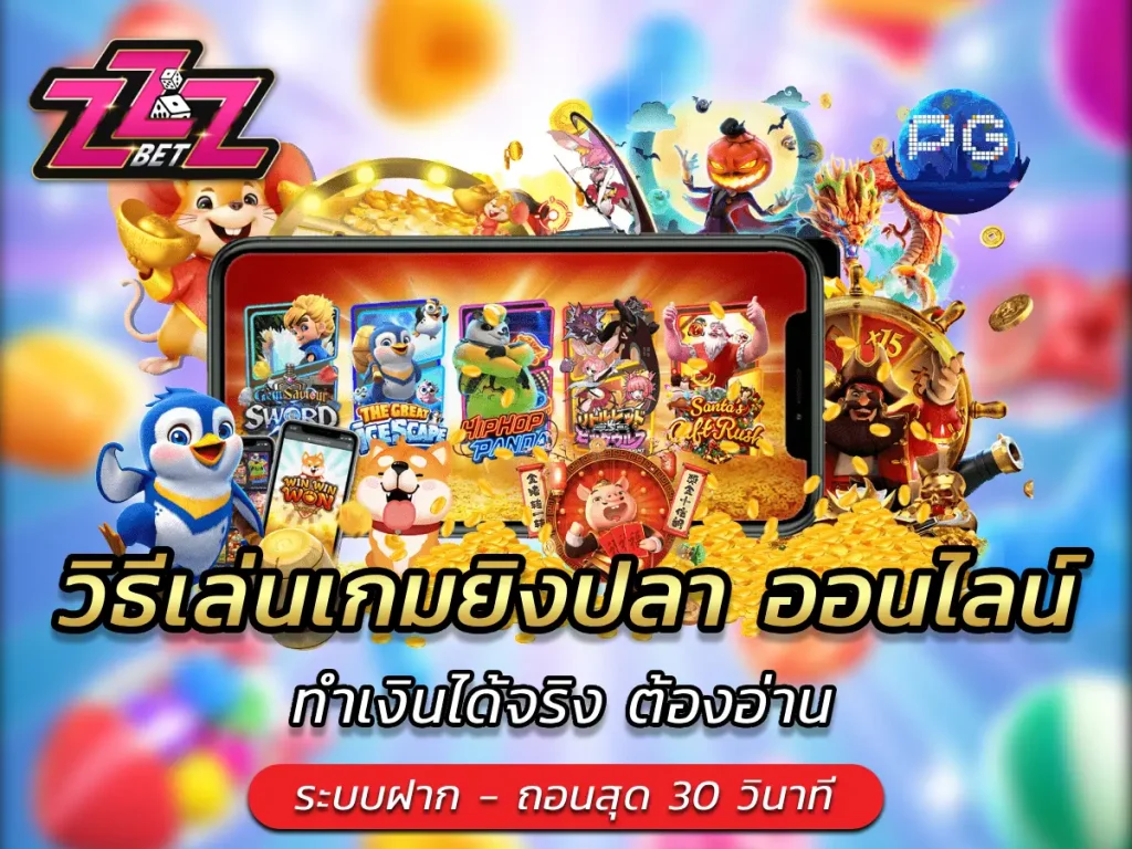 วิธีเล่นเกมยิงปลา ออนไลน์ ทำเงินได้จริง ต้องอ่าน