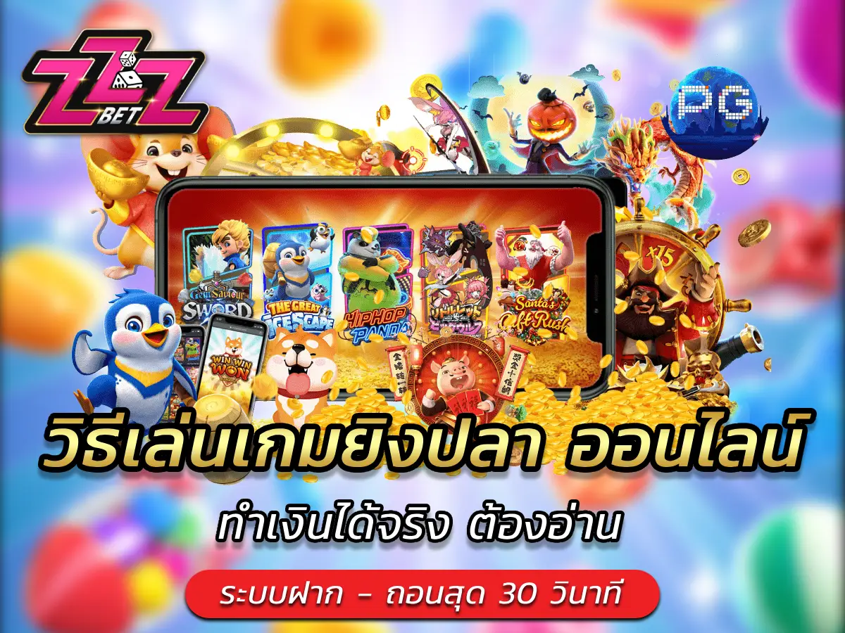 วิธีเล่นเกมยิงปลา ออนไลน์ ทำเงินได้จริง ต้องอ่าน