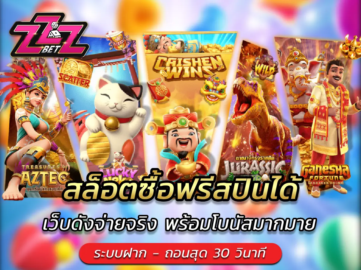 สล็อตซื้อฟรีสปินได้ เว็บดังจ่ายจริง พร้อมโบนัสมากมาย