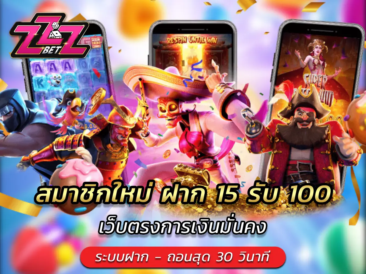 สมาชิกใหม่ ฝาก 15 รับ 100 เว็บตรงการเงินมั่นคง