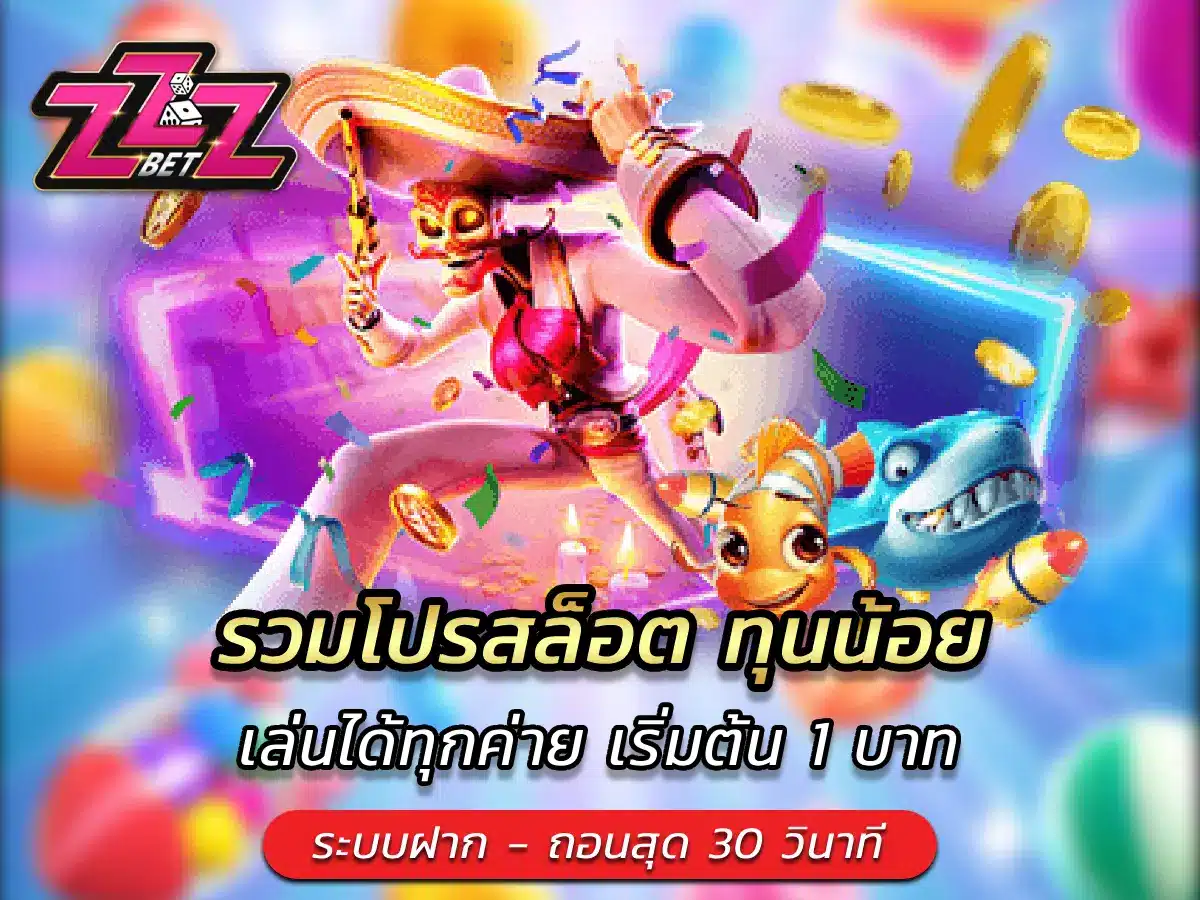 รวมโปรสล็อต ทุนน้อย เล่นได้ทุกค่าย เริ่มต้น 1 บาท