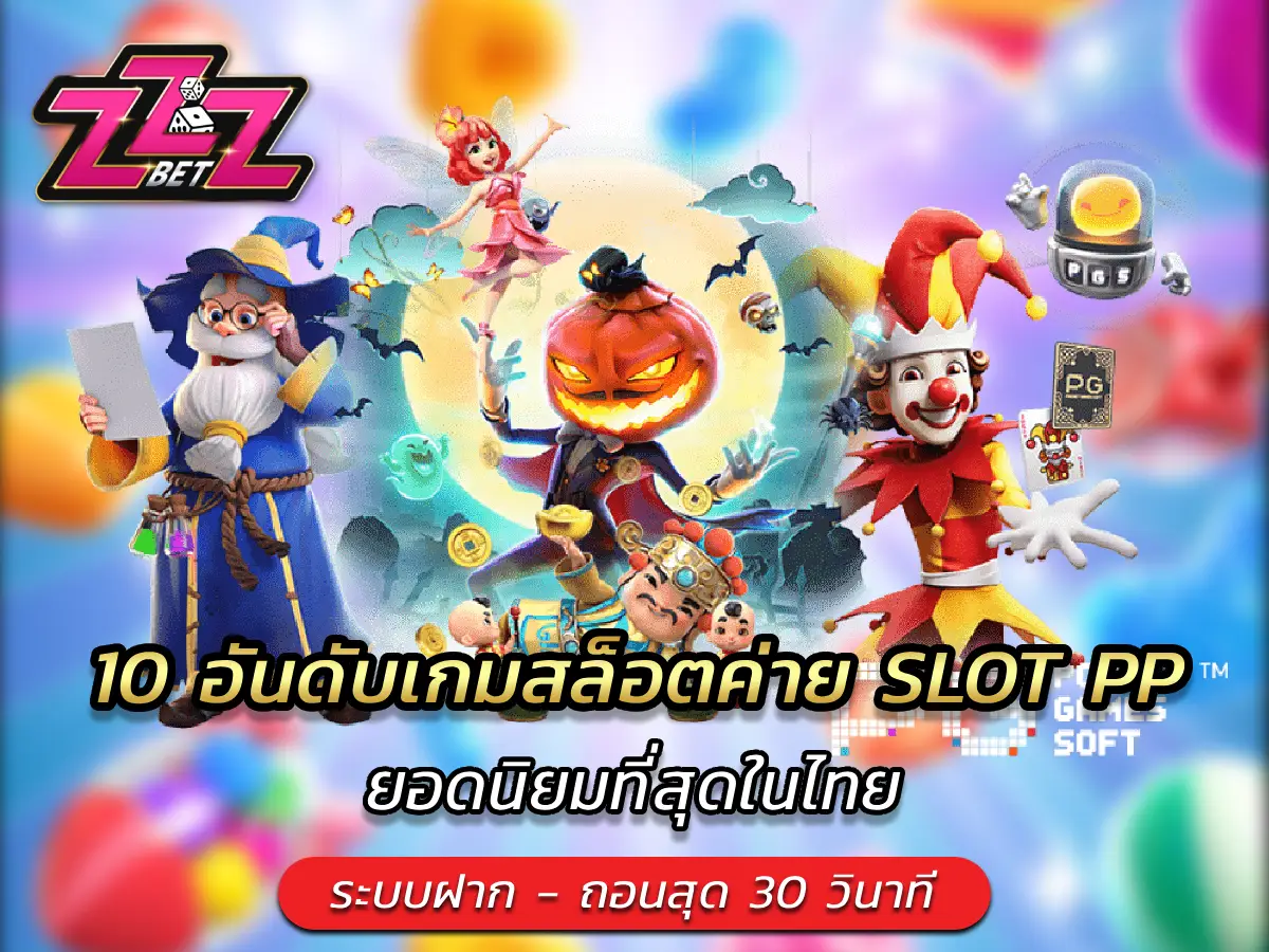 10 อันดับเกมสล็อตค่าย SLOT PP ยอดนิยมที่สุดในไทย