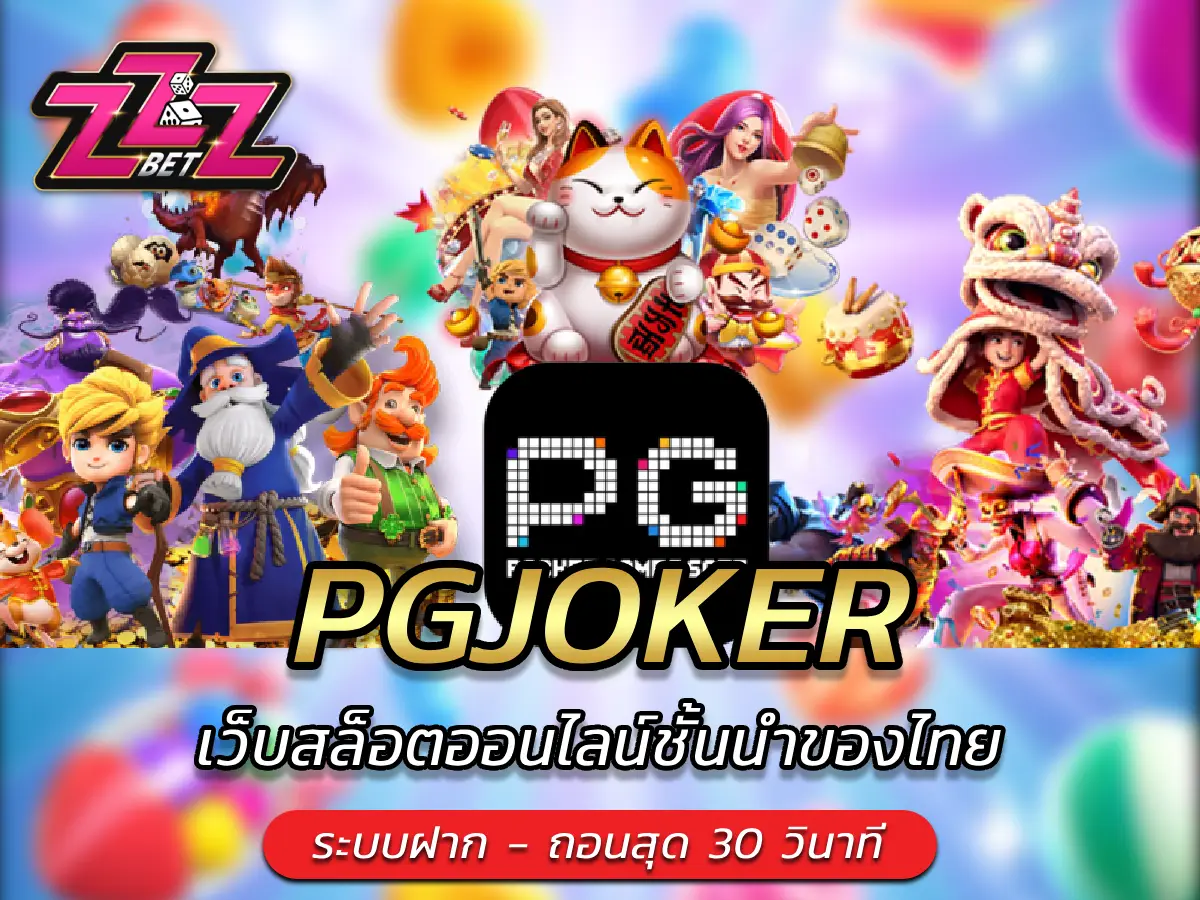 PGJOKER เว็บสล็อตออนไลน์ชั้นนำของไทย