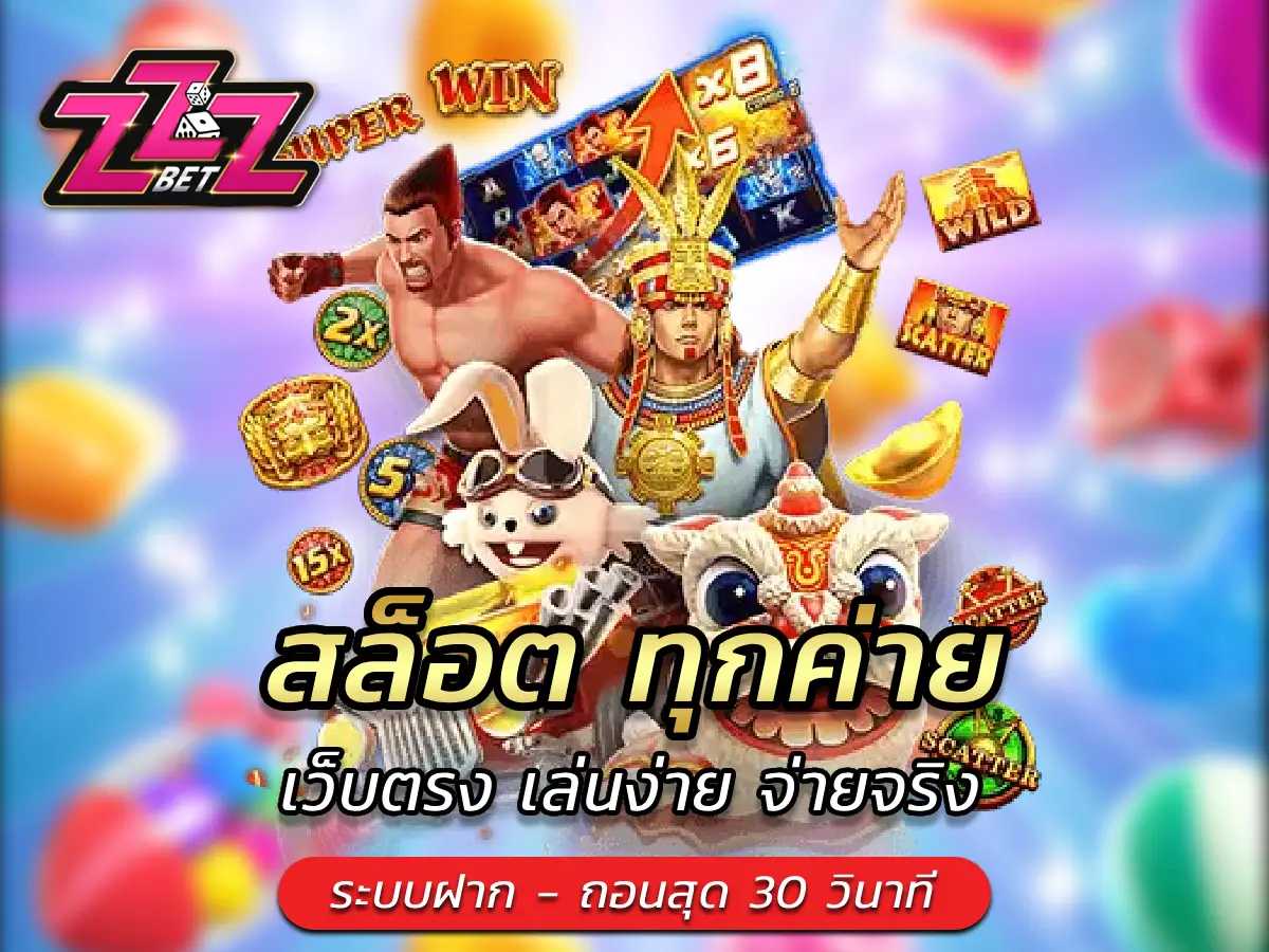 สล็อต ทุกค่าย เว็บตรง เล่นง่าย จ่ายจริง